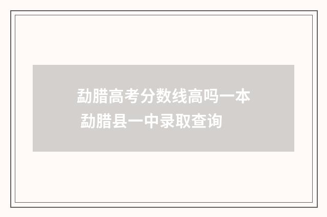 勐腊高考分数线高吗一本 勐腊县一中录取查询