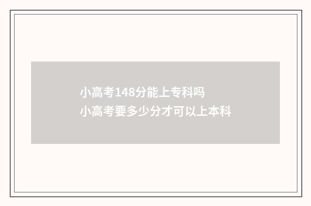小高考148分能上专科吗 小高考要多少分才可以上本科