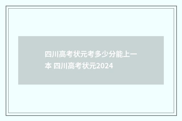 四川高考状元考多少分能上一本 四川高考状元2024