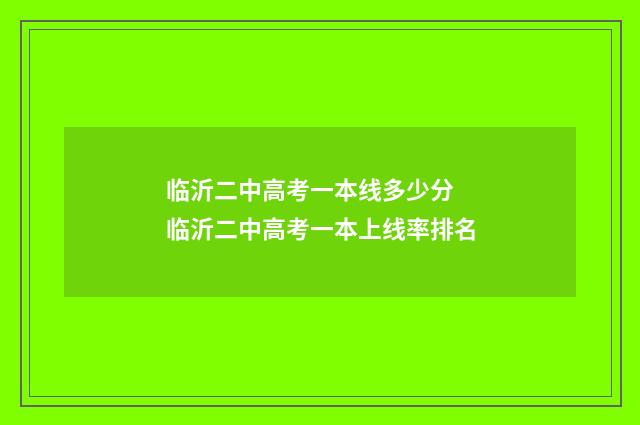 临沂二中高考一本线多少分 临沂二中高考一本上线率排名