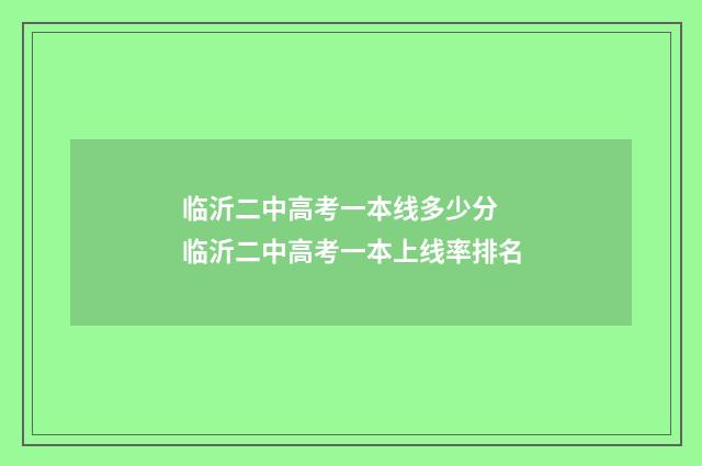 临沂二中高考一本线多少分 临沂二中高考一本上线率排名