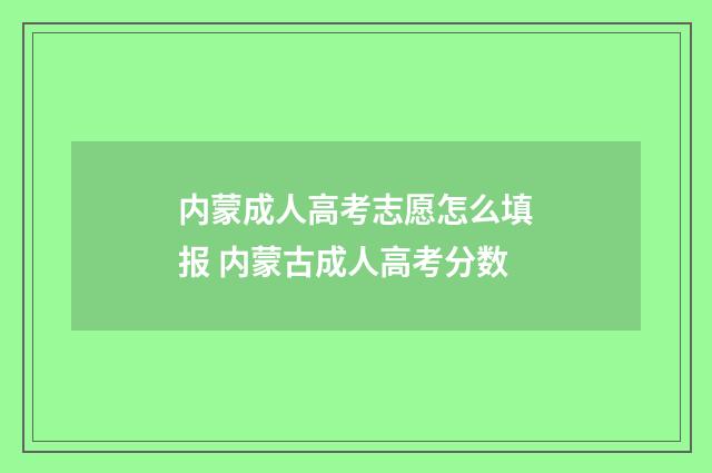 内蒙成人高考志愿怎么填报 内蒙古成人高考分数