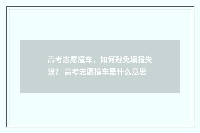 高考志愿撞车，如何避免填报失误？ 高考志愿撞车是什么意思