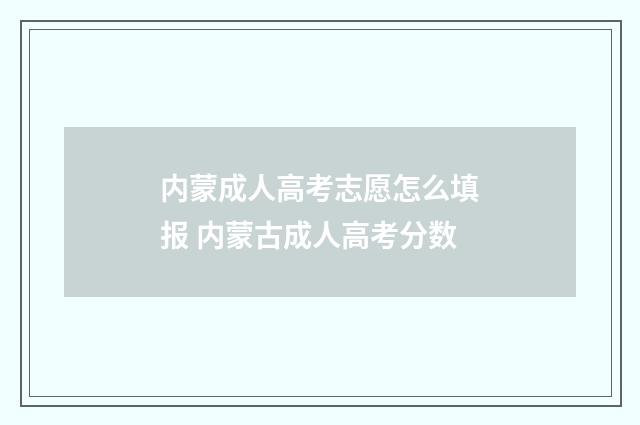 内蒙成人高考志愿怎么填报 内蒙古成人高考分数