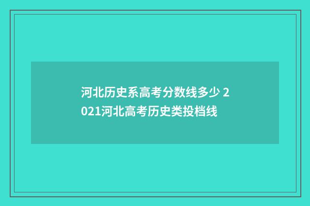 河北历史系高考分数线多少 2021河北高考历史类投档线