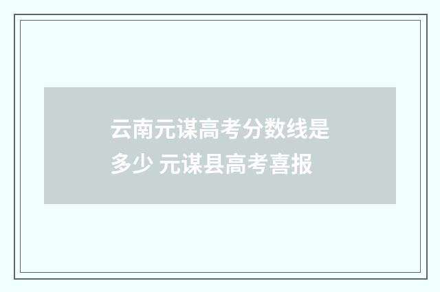 云南元谋高考分数线是多少 元谋县高考喜报