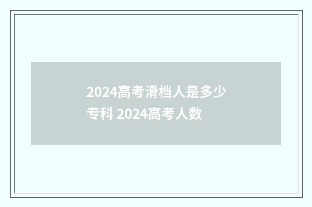 2024高考滑档人是多少专科 2024高考人数