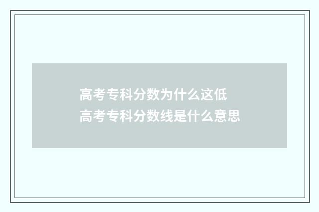 高考专科分数为什么这低 高考专科分数线是什么意思