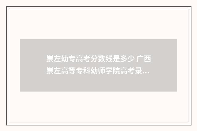 崇左幼专高考分数线是多少 广西崇左高等专科幼师学院高考录取分数线