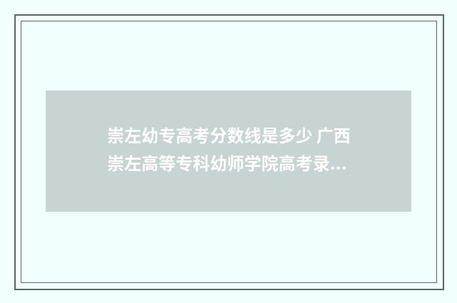 崇左幼专高考分数线是多少 广西崇左高等专科幼师学院高考录取分数线