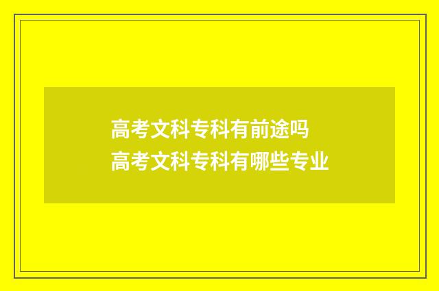 高考文科专科有前途吗 高考文科专科有哪些专业