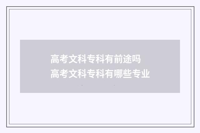 高考文科专科有前途吗 高考文科专科有哪些专业