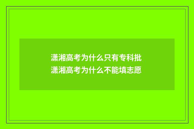 潇湘高考为什么只有专科批 潇湘高考为什么不能填志愿