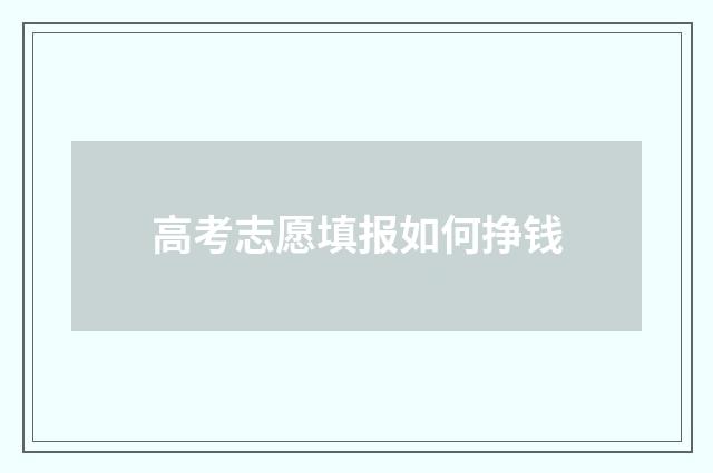 高考志愿填报如何挣钱