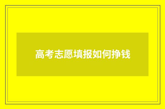 高考志愿填报如何挣钱