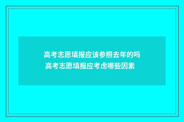 高考志愿填报应该参照去年的吗 高考志愿填报应考虑哪些因素