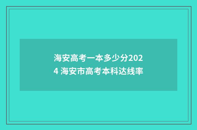 海安高考一本多少分2024 海安市高考本科达线率