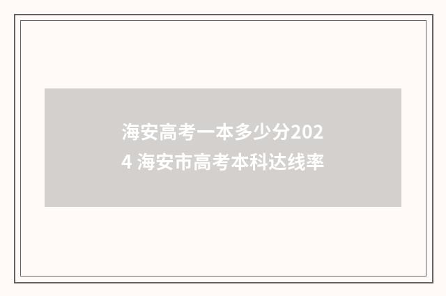 海安高考一本多少分2024 海安市高考本科达线率