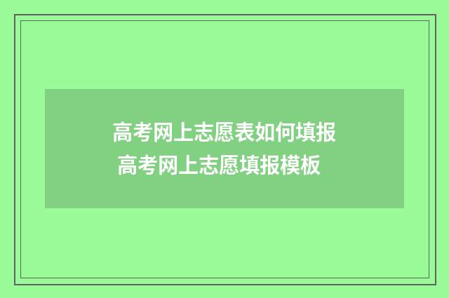 高考网上志愿表如何填报 高考网上志愿填报模板