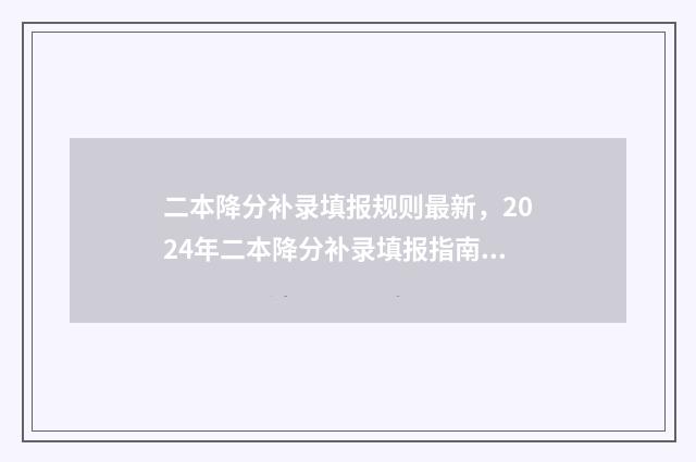 二本降分补录填报规则最新，2024年二本降分补录填报指南 本科二批降分补录什么时候开始