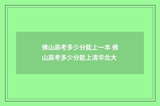佛山高考多少分能上一本 佛山高考多少分能上清华北大