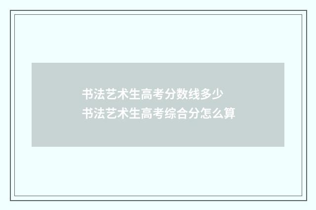 书法艺术生高考分数线多少 书法艺术生高考综合分怎么算