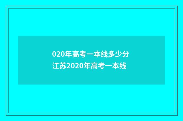 020年高考一本线多少分 江苏2020年高考一本线