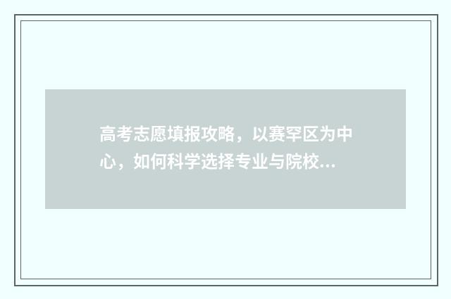 高考志愿填报攻略，以赛罕区为中心，如何科学选择专业与院校？ 高考志愿填报攻略:理科和工科的区别