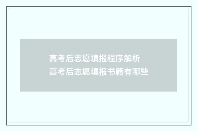高考后志愿填报程序解析 高考后志愿填报书籍有哪些