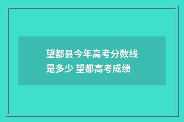 望都县今年高考分数线是多少 望都高考成绩