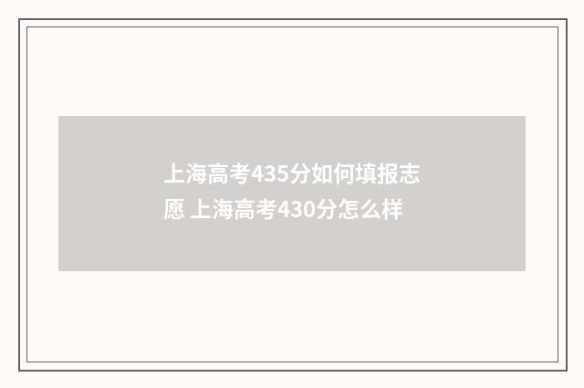 上海高考435分如何填报志愿 上海高考430分怎么样