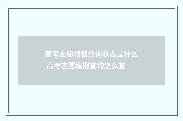 高考志愿填报查询状态是什么 高考志愿填报查询怎么查