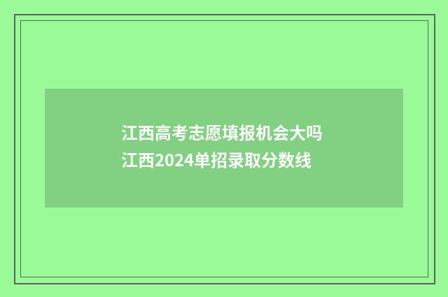 江西高考志愿填报机会大吗 江西2024单招录取分数线