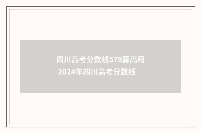 四川高考分数线579算高吗 2024年四川高考分数线