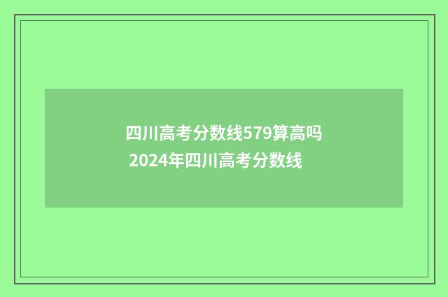 四川高考分数线579算高吗 2024年四川高考分数线