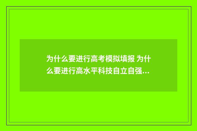 为什么要进行高考模拟填报 为什么要进行高水平科技自立自强建设