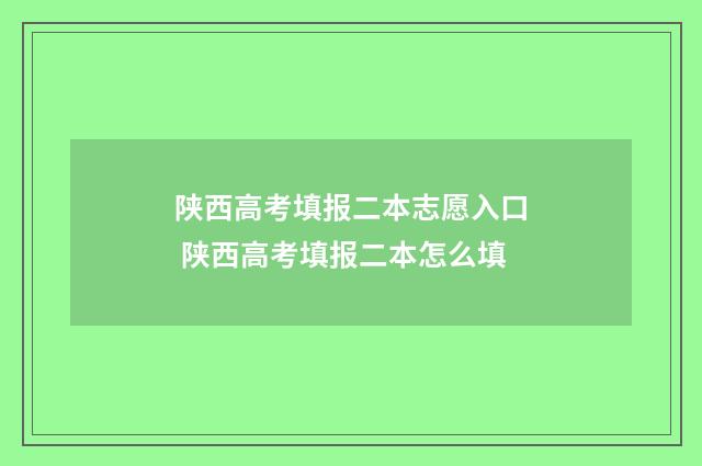 陕西高考填报二本志愿入口 陕西高考填报二本怎么填