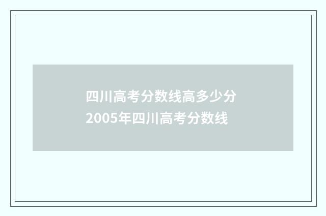 四川高考分数线高多少分 2005年四川高考分数线