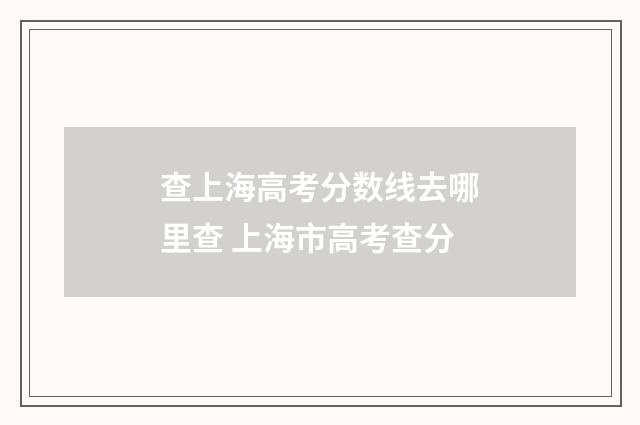 查上海高考分数线去哪里查 上海市高考查分