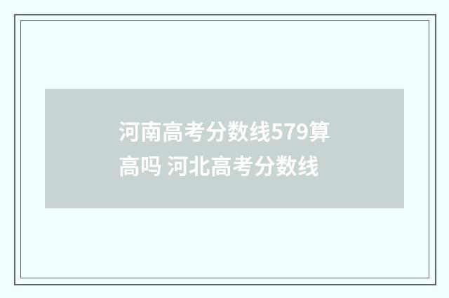 河南高考分数线579算高吗 河北高考分数线