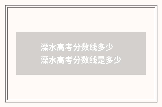 溧水高考分数线多少 溧水高考分数线是多少