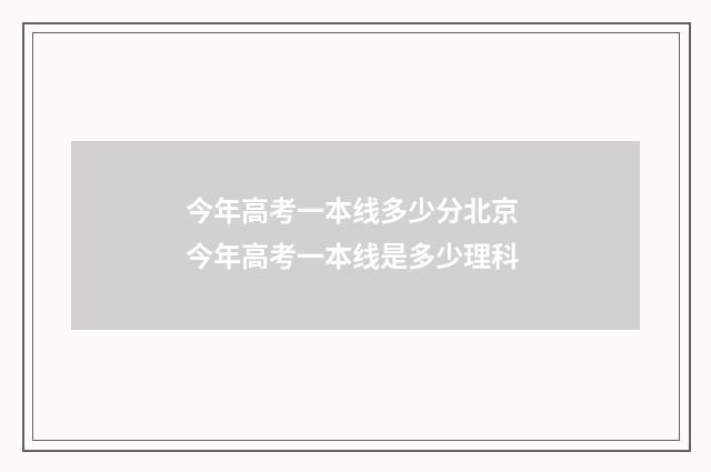 今年高考一本线多少分北京 今年高考一本线是多少理科