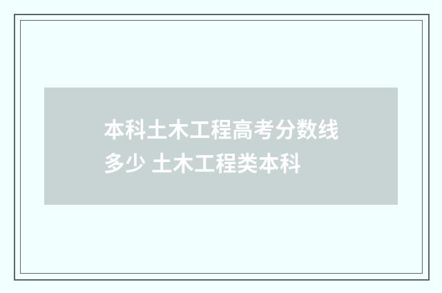 本科土木工程高考分数线多少 土木工程类本科