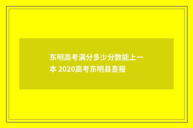东明高考满分多少分数能上一本 2020高考东明县喜报