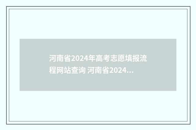 河南省2024年高考志愿填报流程网站查询 河南省2024年高考人数