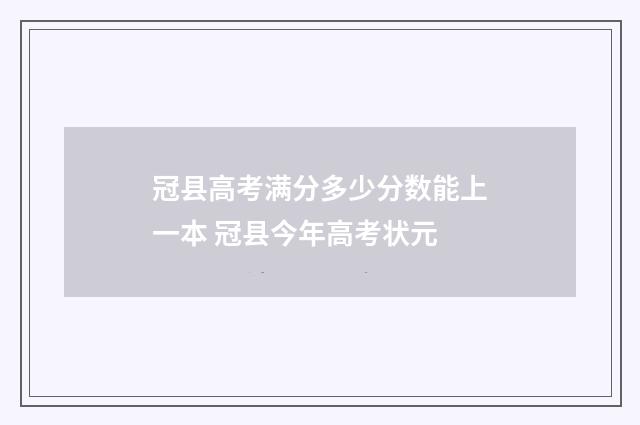 冠县高考满分多少分数能上一本 冠县今年高考状元
