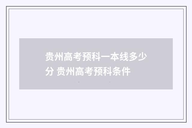 贵州高考预科一本线多少分 贵州高考预科条件