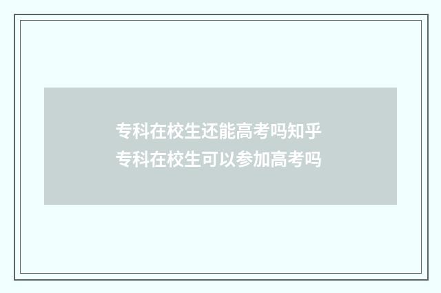 专科在校生还能高考吗知乎 专科在校生可以参加高考吗