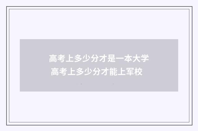 高考上多少分才是一本大学 高考上多少分才能上军校
