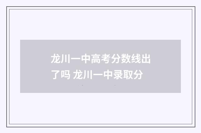 龙川一中高考分数线出了吗 龙川一中录取分